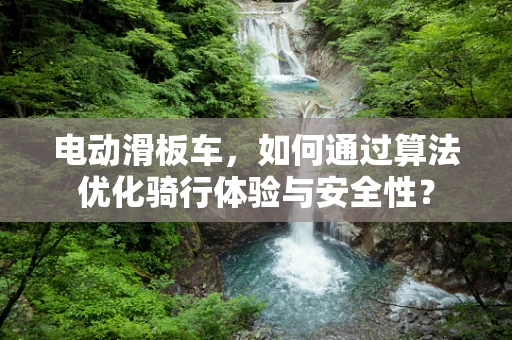 电动滑板车，如何通过算法优化骑行体验与安全性？