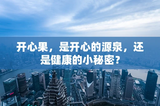 开心果，是开心的源泉，还是健康的小秘密？
