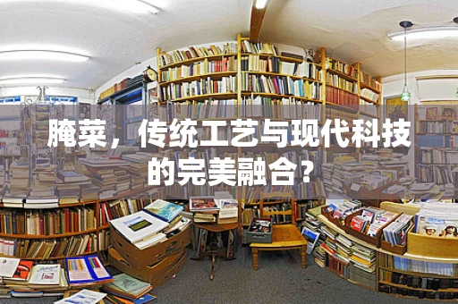 腌菜，传统工艺与现代科技的完美融合？