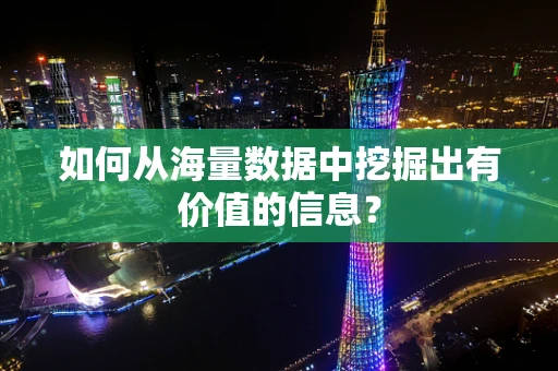 如何从海量数据中挖掘出有价值的信息？