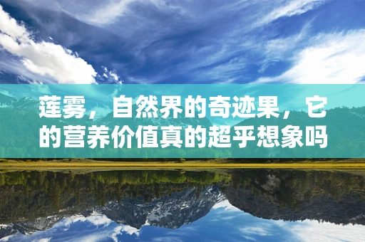 莲雾，自然界的奇迹果，它的营养价值真的超乎想象吗？