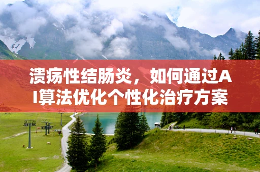 溃疡性结肠炎，如何通过AI算法优化个性化治疗方案？