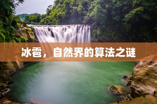 冰雹，自然界的算法之谜