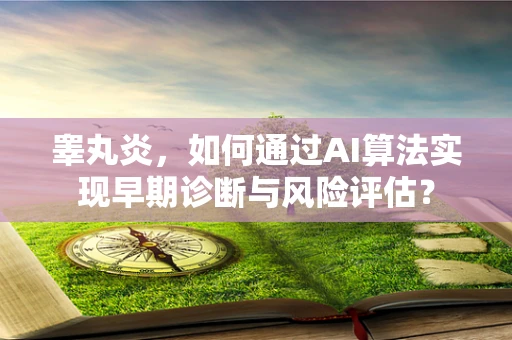 睾丸炎，如何通过AI算法实现早期诊断与风险评估？